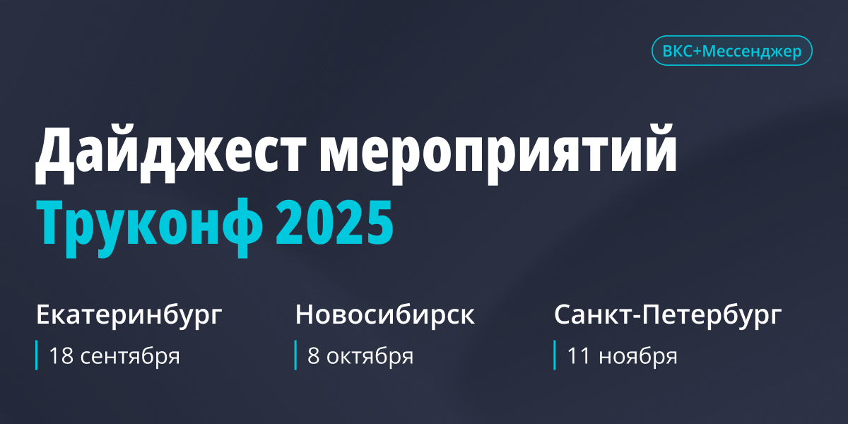 Весенние мероприятия Труконф