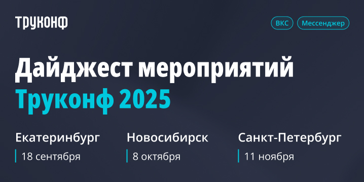 Проведите осень с Труконф! Встречаемся в городах России Проведите осень с Труконф! Встречаемся в городах России