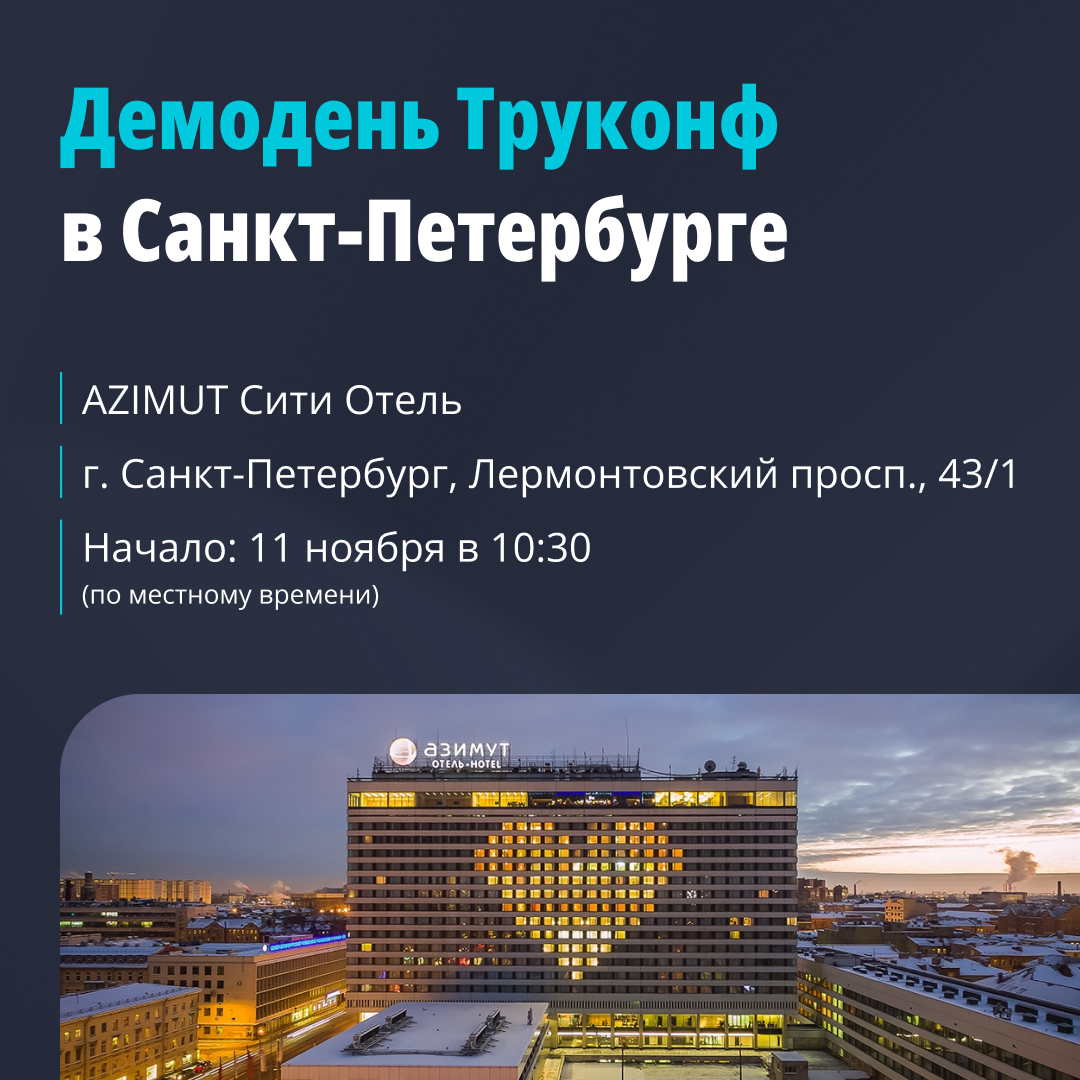 Проведите осень с Труконф! Встречаемся в городах России 3