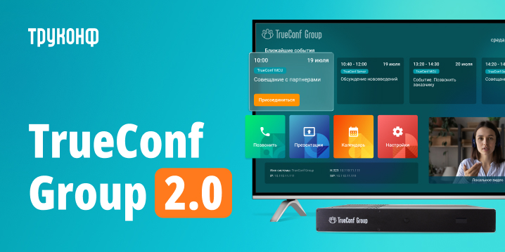 Большое обновление TrueConf Group 2.0: ИИ, новый интерфейс, планшетное управление и многое другое