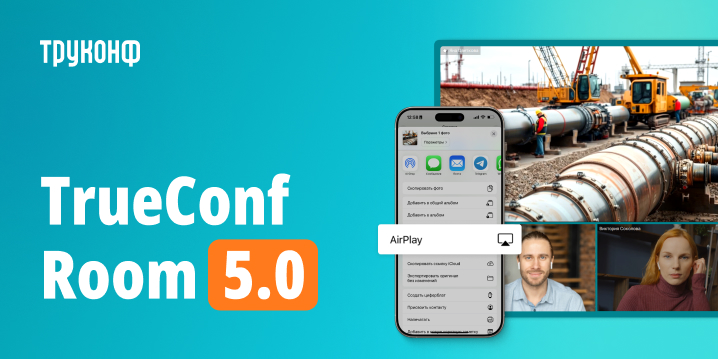 TrueConf Room 5.0: поддержка AirPlay, раскладка с единственным окном и новые возможности брендирования