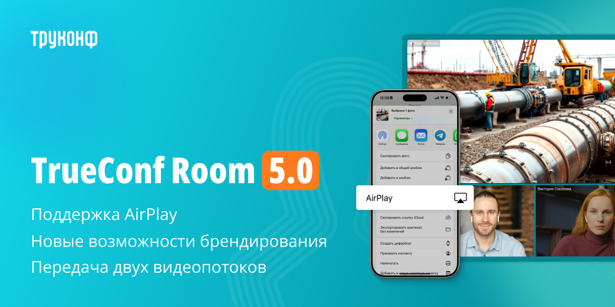 TrueConf Room 5.0: поддержка AirPlay, раскладка с единственным окном и новые возможности брендирования 1 TrueConf Room 5.0