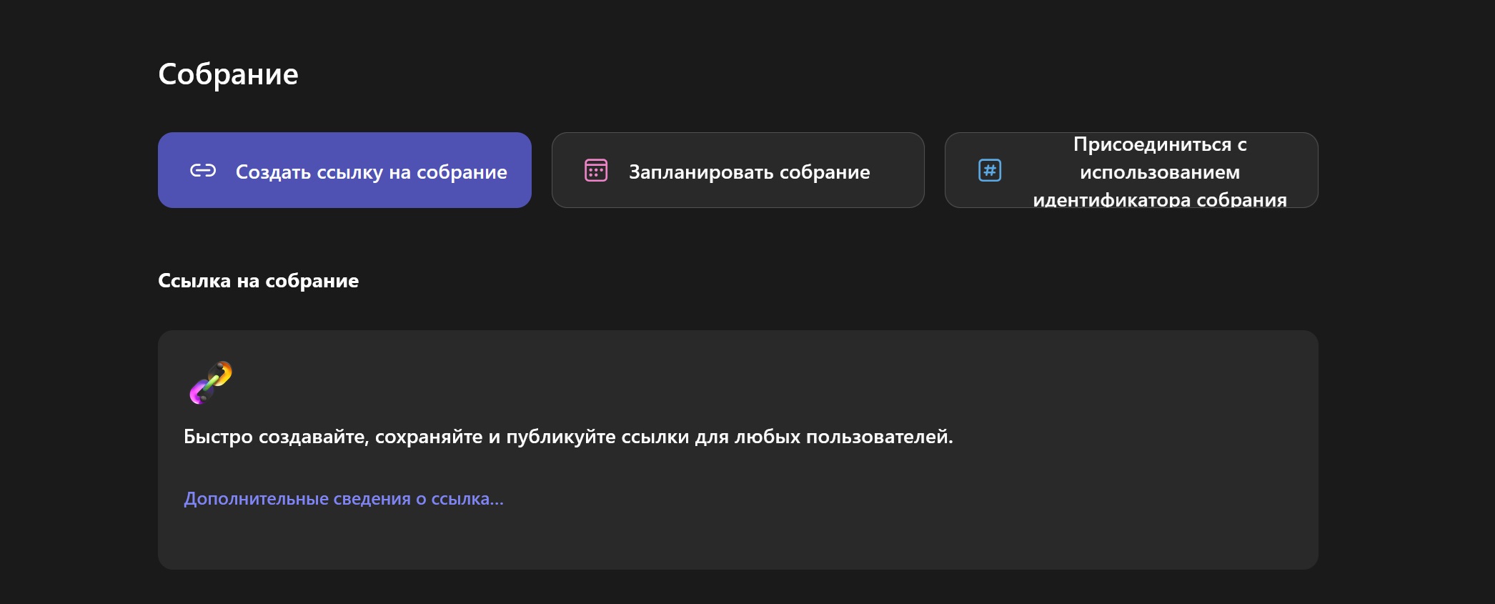 Интерфейс создания собрания в Microsoft Teams.