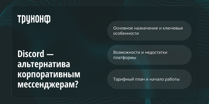 Discord — альтернатива корпоративным мессенджерам?