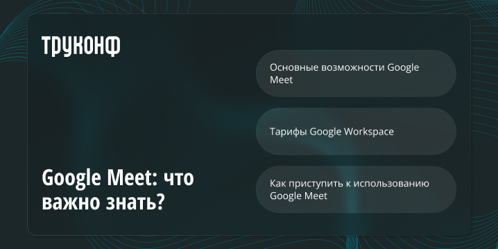 Google Meet: что важно знать? Google Meet: что важно знать?