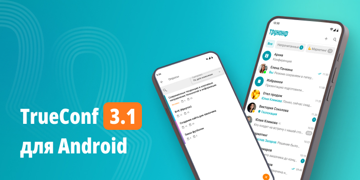 TrueConf 3.1 для Android: новые возможности чатов и опросы