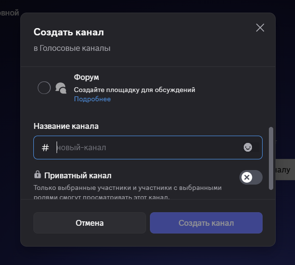 Интерфейс создания нового канала в Discord. Интерфейс создания нового канала в Discord.