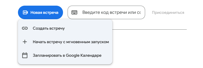 Создание встречи в Google Meet Создание встречи в Google Meet