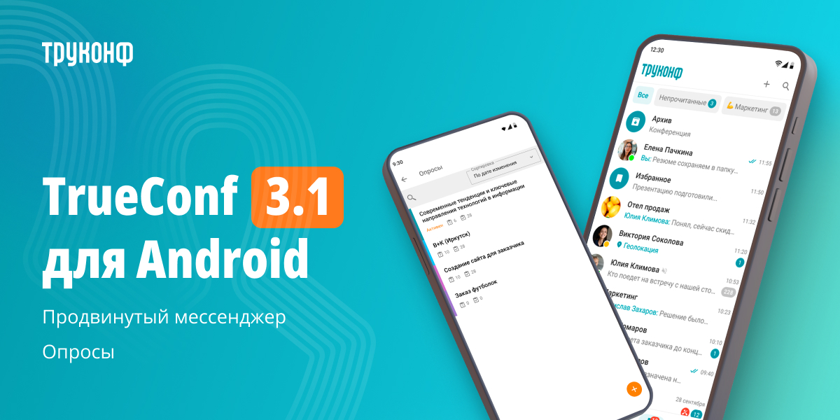 TrueConf 3.1 для Android