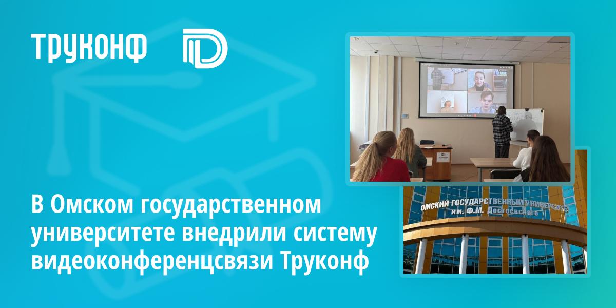 В Омском государственном университете внедрили систему видеоконференцсвязи Труконф