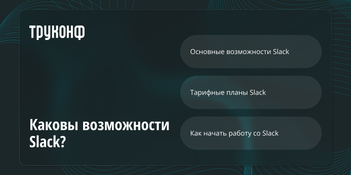 Каковы возможности Slack?