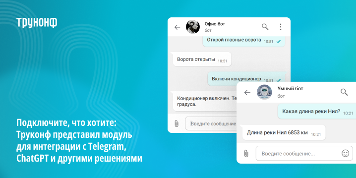 Подключите, что хотите: Труконф представил модуль для интеграции с Telegram,  ChatGPT  и другими решениями Подключите, что хотите: Труконф представил модуль для интеграции с Telegram,  ChatGPT  и другими решениями
