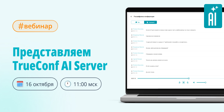 Вебинар: представляем TrueConf AI Server