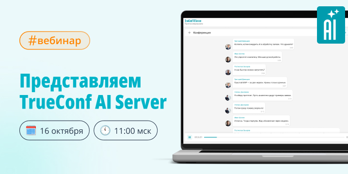 Вебинар: представляем TrueConf AI Server Вебинар: представляем TrueConf AI Server