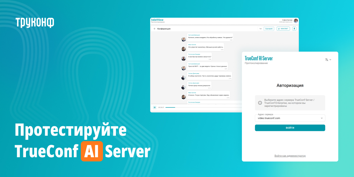 TrueConf AI Server