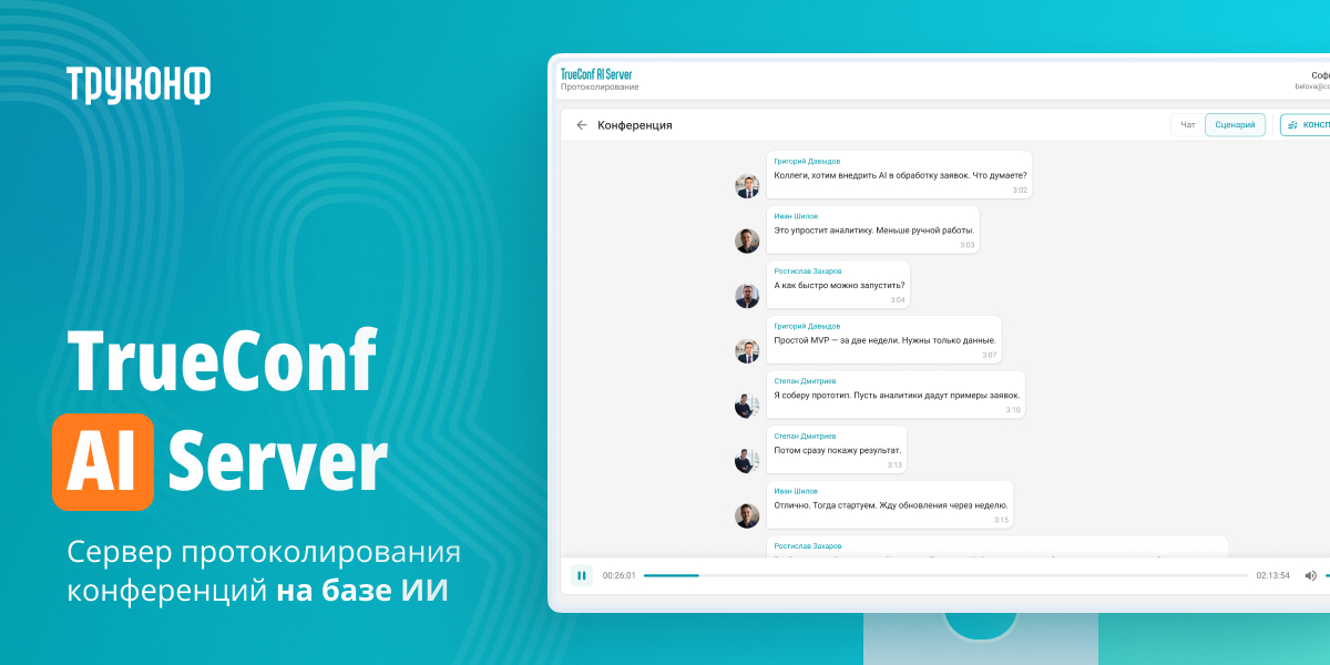 Сервер протоколирования конференций на базе ИИ — TrueConf AI Server 1 TrueConf AI Server