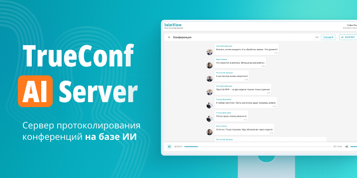 Сервер протоколирования конференций на базе ИИ — TrueConf AI Server