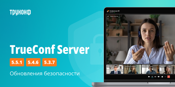 Важные обновления безопасности TrueConf Server от 25 августа 2025 года