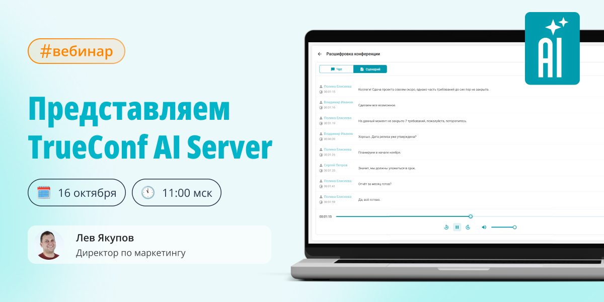 Вебинар: представляем TrueConf AI Server