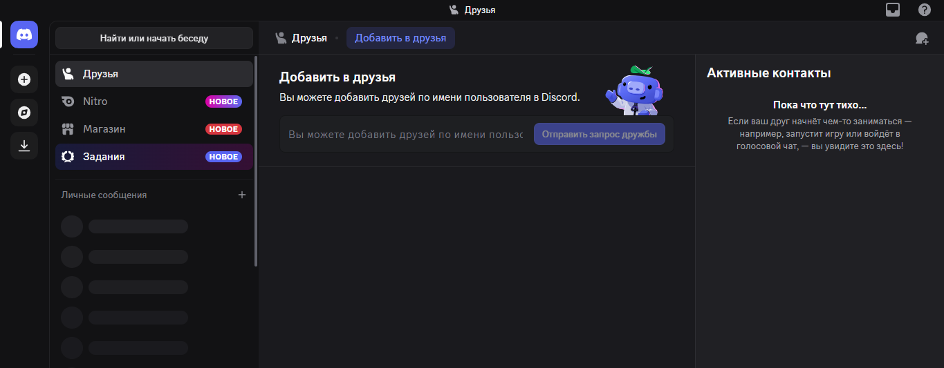 Интерфейс Discord, демонстрирующий возможность добавления друзей. Интерфейс Discord, демонстрирующий возможность добавления друзей.