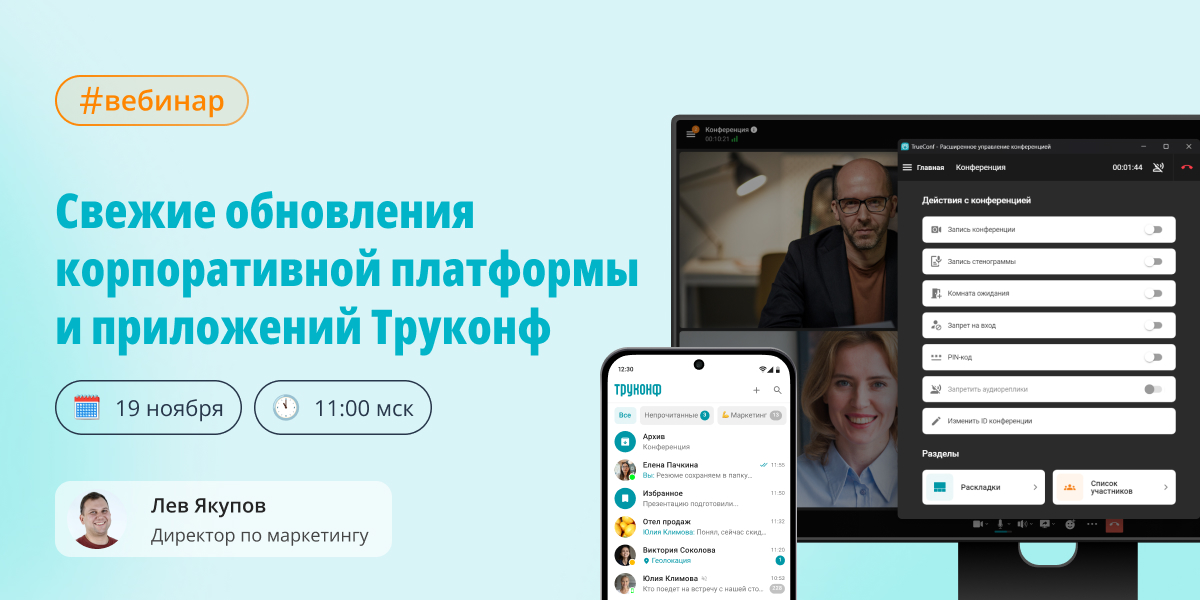 Вебинар: свежие обновления корпоративной платформы и приложений Труконф