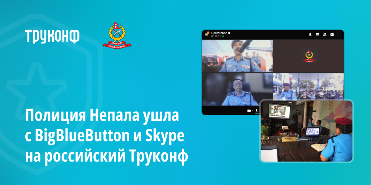 Полиция Непала ушла с BigBlueButton и Skype на российский Труконф 1 «Полиция Непала ушла с BigBlueButton и Skype на российский Труконф
