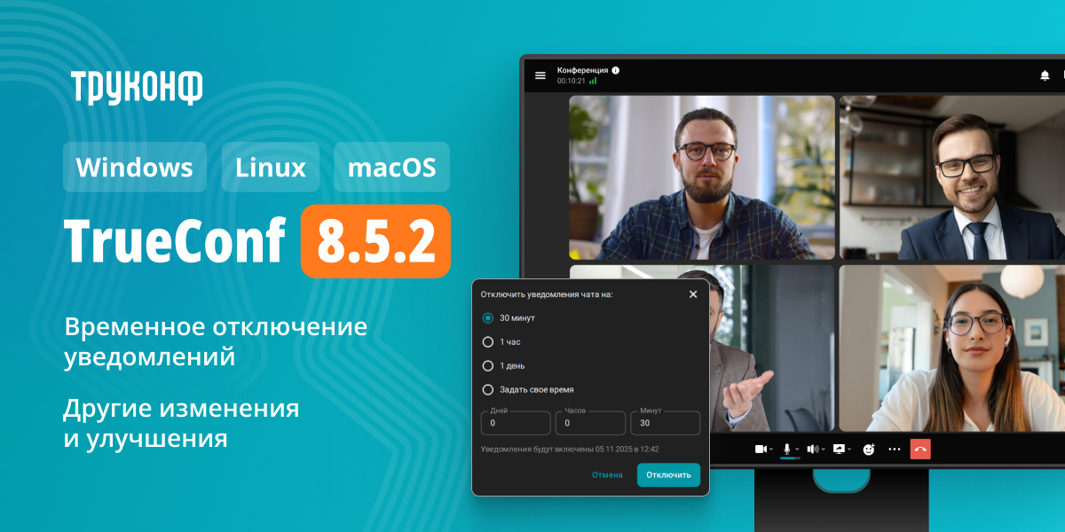 TrueConf 8.5.2