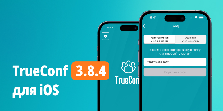 Обновление TrueConf 3.8.4 для iOS: изменения и улучшения