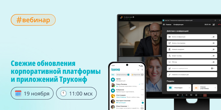 Вебинар: свежие обновления корпоративной платформы и приложений Труконф