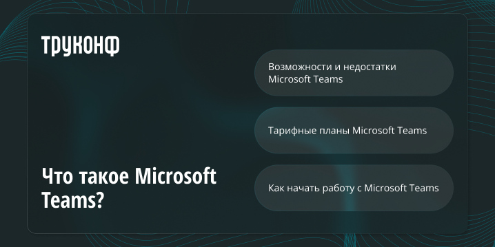 Что такое Microsoft Teams?