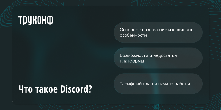 Что такое Discord? Что такое Discord?