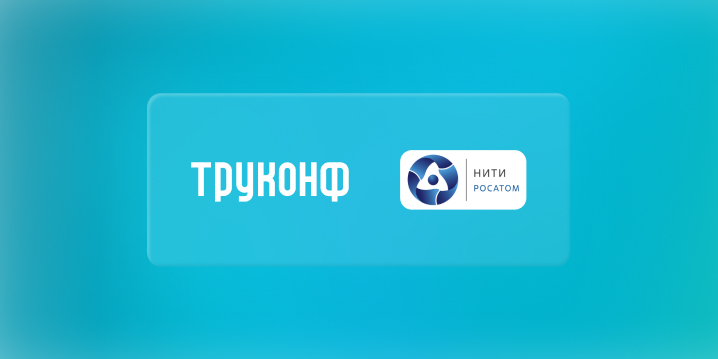 Ядро коммуникаций: НИТИ выбирает Труконф