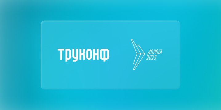 Все дороги ведут в Труконф.  Как ВКС объединяет регионы на международной выставке