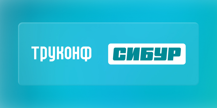 СИБУР перевёл 40 тысяч сотрудников на отечественную платформу для делового общения