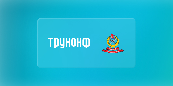 Полиция Непала ушла с BigBlueButton и Skype на российский Труконф