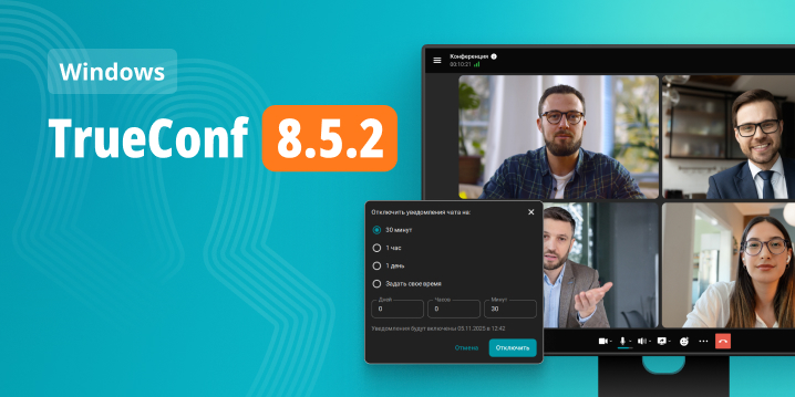 Обновление TrueConf 8.5.2: изменения и улучшения