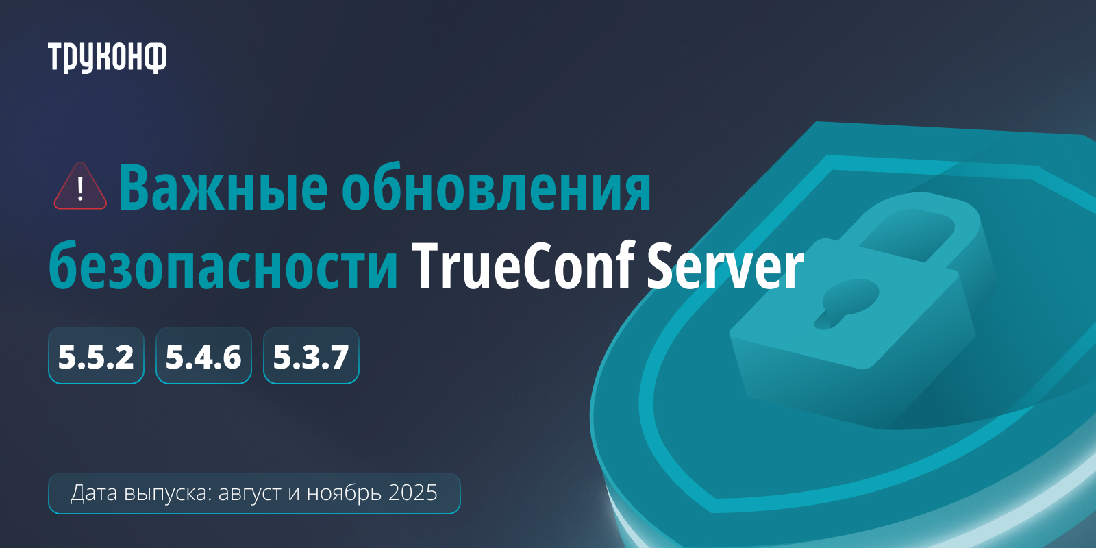 Важные обновления безопасности TrueConf Server Важные обновления безопасности TrueConf Server