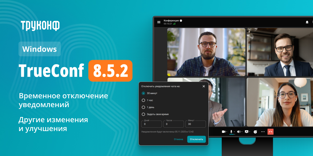 TrueConf 8.5.2