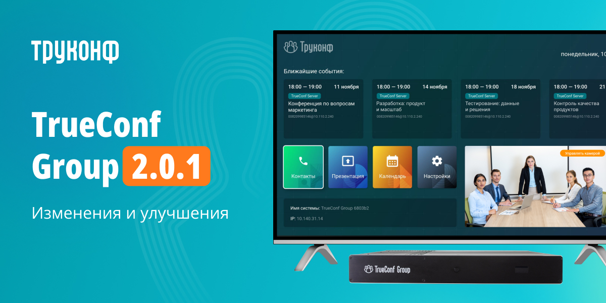 Обновление TrueConf Group 2.0.1: изменения и улучшения 1 TrueConf 8.5.2