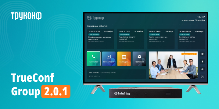 Обновление TrueConf Group 2.0.1: изменения и улучшения