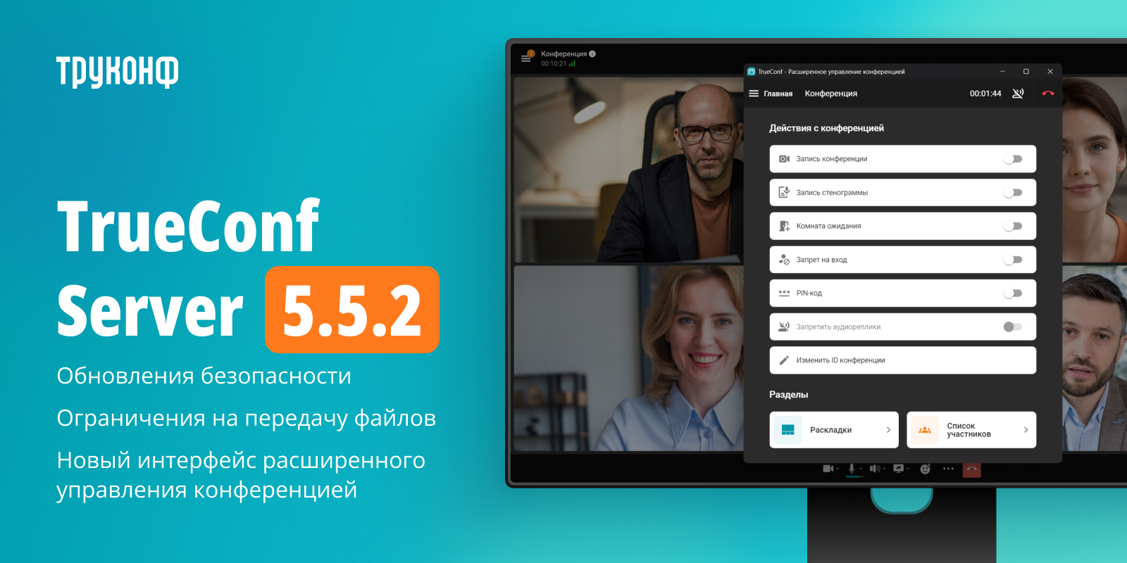 TrueConf Server 5.5.2