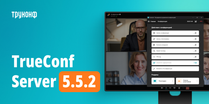 TrueConf Server 5.5.2: Обновления безопасности и новые возможности