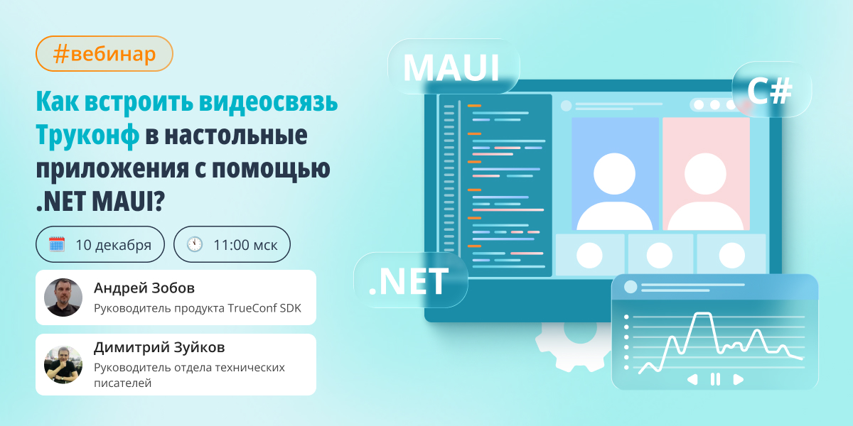 Вебинар: встраиваем видеосвязь Труконф с помощью TrueConf MAUI SDK