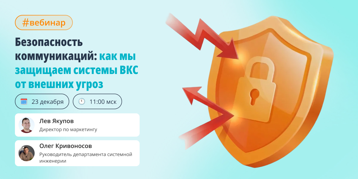 Безопасность коммуникаций: как мы защищаем системы ВКС от внешних угроз