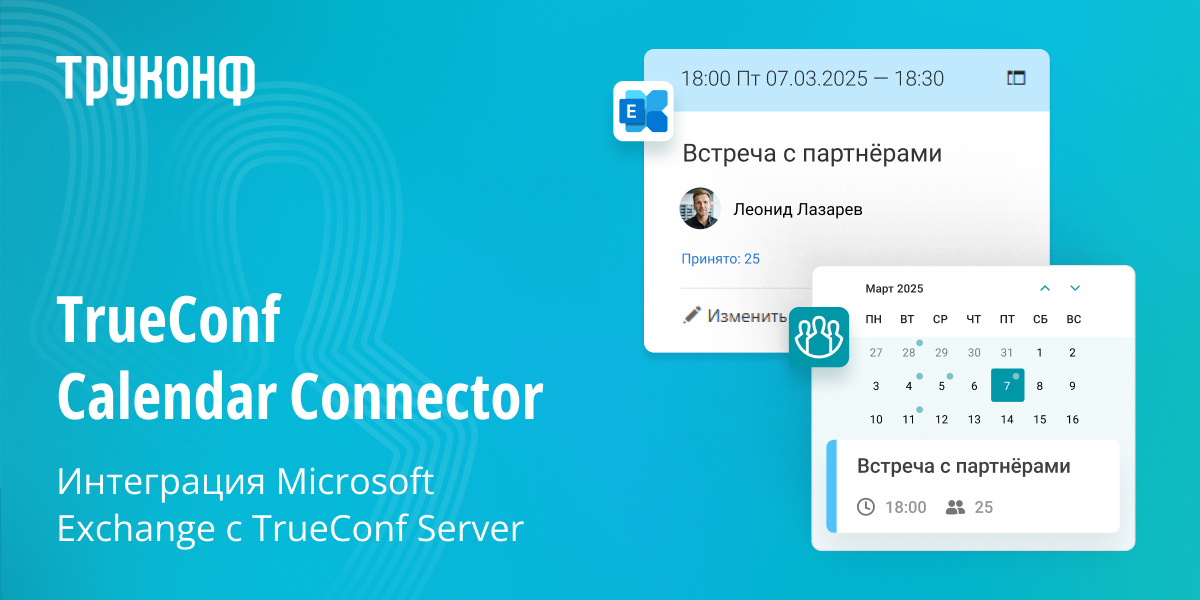 TrueConf Calendar Connector