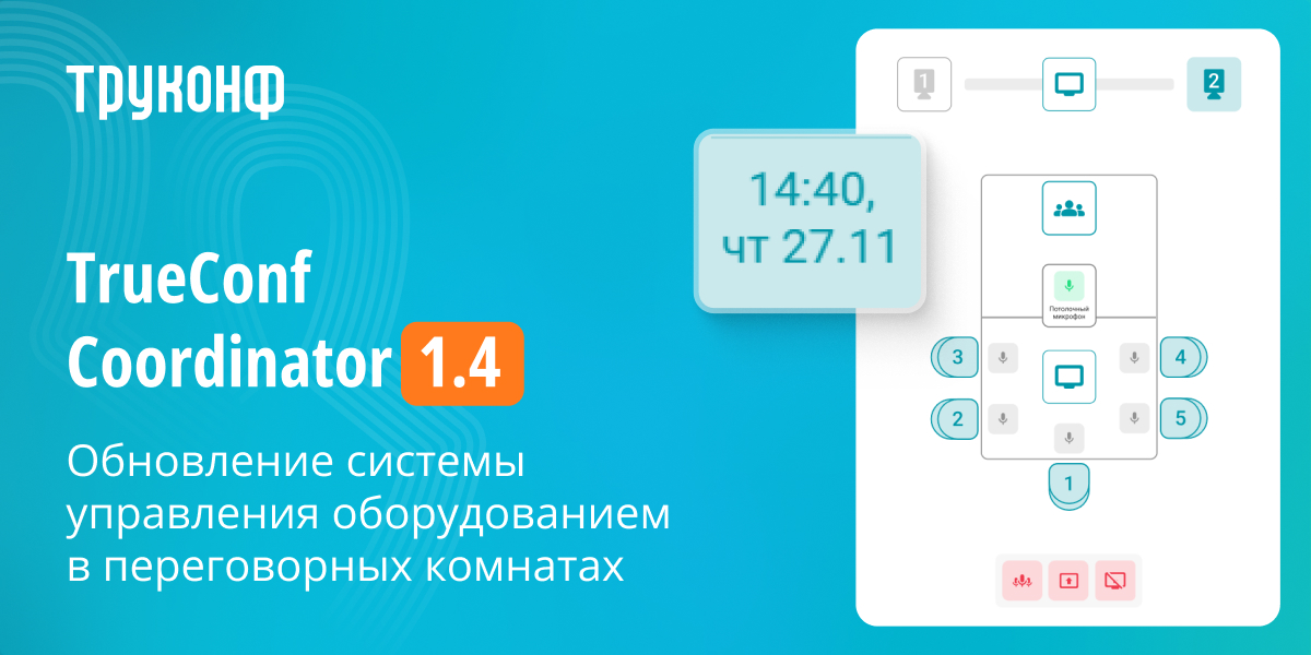 TrueConf Coordinator 1.4