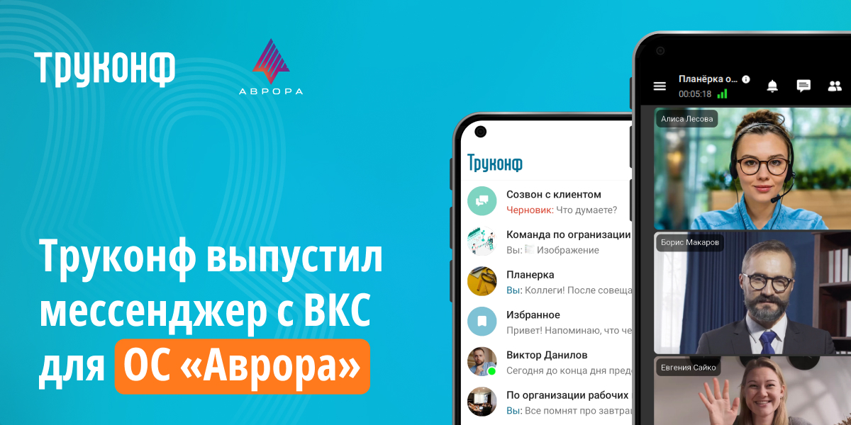 Труконф выпустил мессенджер с ВКС для ОС «Аврора» 1 Труконф выпустил мессенджер с ВКС для ОС «Аврора»