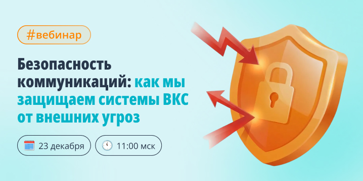 Безопасность коммуникаций: как мы защищаем системы ВКС от внешних угроз