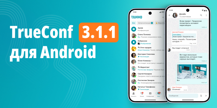 TrueConf 3.1.1 для Android: обновленный интерфейс и усовершенствованный ИИ