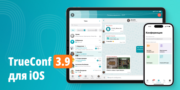TrueConf 3.9 для iOS и iPadOS: обновлённый интерфейс и планшетный режим для iPad